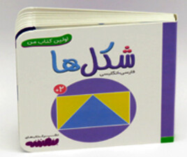 اولین کتاب من شکل ها ( فارسی - انگلیسی)
