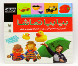 بیا بیا تماشا 8 جلدی( آموزش مفاهیم کاربردی به همراه تصویر و شعر)
