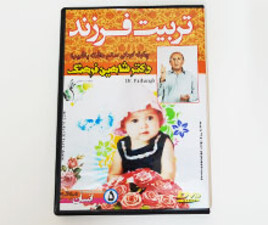 سی دی تربیت فرزند دکتر شاهین فرهنگ