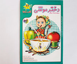 دختر موشی و ترانه های شاد خاله ستاره