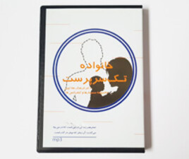 سی دی آموزشی خانواده تک سرپرست دکتر هلاکویی