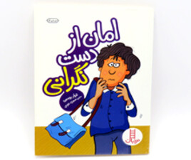 امان از دست نگرانی