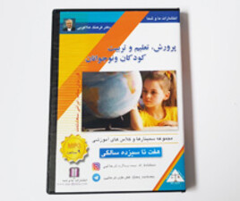 سی دی تعلیم و تربیت دکتر هلاکویی ( هفت تا سیزده سالگی)