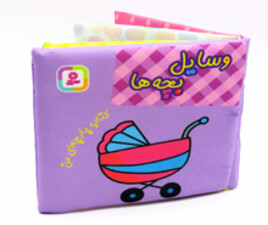 کتاب پارچه ای وسایل بچه ها ( کتاب پارچه ای من)