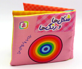 کتاب پارچه ای شکل ها و رنگ ها ( کتاب پارچه ای من)