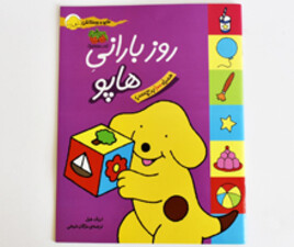 هاپو و دوستانش روز بارانی ( به همراه 100 برچسب)