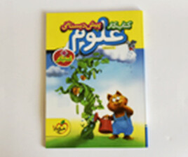 کتاب کار علوم پیش دبستانی ( به همراه استیکر)