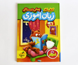 کتاب زبان آموزی پیش دبستانی ( به همراه استیکر)