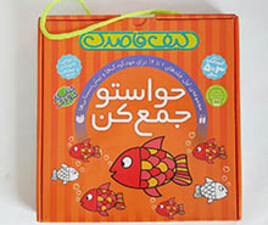 مجموعه ی حواستو جمع کن 12 جلدی ( جلد 1 الی 12)