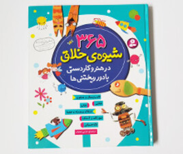 365 شیوه خلاق در هنر و کاردستی با دورریختی ها