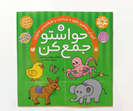 حواستو جمع کن 5( شناخت و طبقه بندی جانوران)