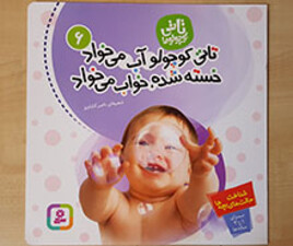 تاتی کوچولو آب می خواد خسته شده ،خواب می خواد