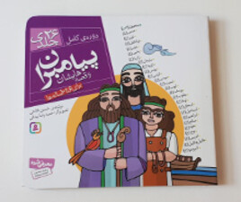 پیامبران و قصه هایش ( دوره ی کامل 26 جلدی)