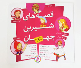 کتاب قصه های شیرین جهان ( با شخصیت های دختر)