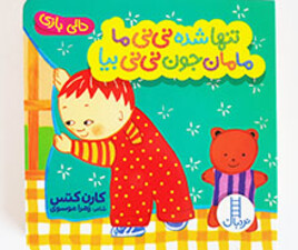 تنها شده نی نی ما مامان جون نی نی بیا (دالی بازی)