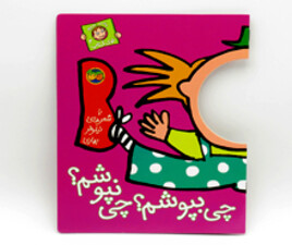 با سر بریم تو کتاب 2 ( چی بپوشم ؟چی نپوشم ؟)