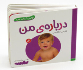 کتاب درباره ی من about me( انگلیسی - فارسی)