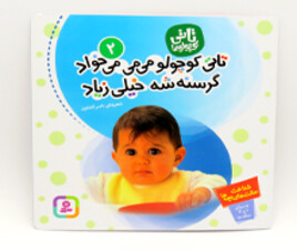 تاتی کوچولو می می می خواد گرسنه شه خیلی زیاد