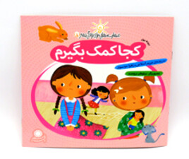 کجا کمک بگیرم ( مهارت هایی برای زندگی بهتر)