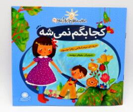 کجا بگم نمی شه ( مهارت هایی برای زندگی بهتر)