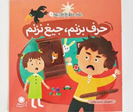 حرف بزنم، جیغ نزنم ( مهارت هایی برای زندگی بهتر 8)