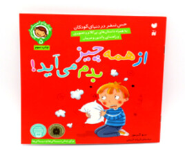 از همه چیز بدم می آید( حس تنفر در دنیای کودکان)