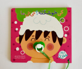 ترانه های ماما نی نی (کی خوشکله؟ نی نی ما)