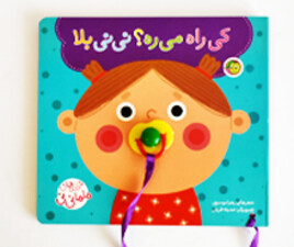 ترانه های ماما نی نی (کی راه میره؟ نی نی بلا)