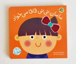 ترانه های ماما نی نی (مامان نی نی قاقا می خواد)