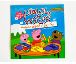 ماجراهای جورج و پپا 4( یک روز در اردوی مدرسه)