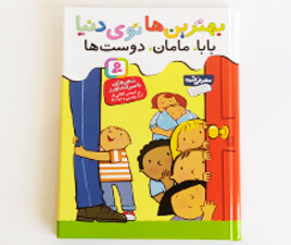 بهترین های توی دنیا بابا ، مامان ، دوست ها