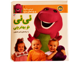 نی نی تو بهترینی ( نی نی داینا و بچه های دنیا)