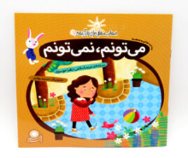 می تونم ، نمی تونم ( مهارت هایی برای زندگی بهتر)