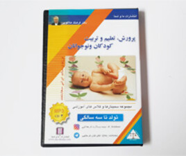 سی دی تعلیم و تربیت دکتر هلاکویی (تولد تاسه سالگی)