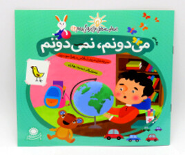 می دونم ، نمی دونم ( مهارت هایی برای زندگی بهتر)