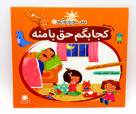 کجا بگم حق با منه ( مهارت هایی برای زندگی بهتر)