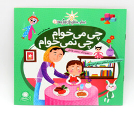 چی می خوام ، چی نمی خوام ( مهارت هایی برای زندگی بهتر)