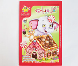 ترانه های نقل و نبات خاله ستاره