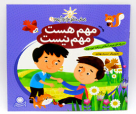 مهم هست ، مهم نیست ( مهارت هایی برای زندگی بهتر)