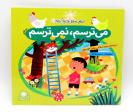 می ترسم ، نمی ترسم ( مهارت هایی برای زندگی بهتر)