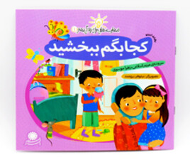 کجا بگم ببخشید ( مهارت هایی برای زندگی بهتر)