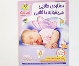 لالایی صوتی ستاره طلایی