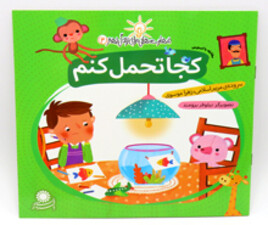 کجا تحمل کنم ( مهارت هایی برای زندگی بهتر)