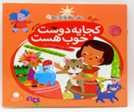 کجا یه دوست خوب هست (مهارت هایی برای زندگی بهتر)