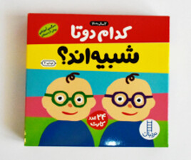 کدام دو تا شبیه اند؟