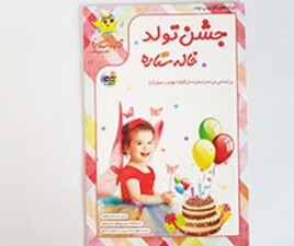 آهنگهای شاد جشن تولد خاله ستاره