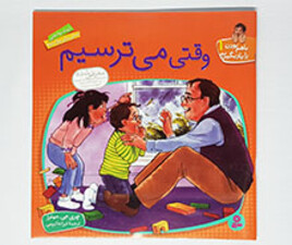 وقتی می ترسیم ( باهم بودن را یادبگیریم1)