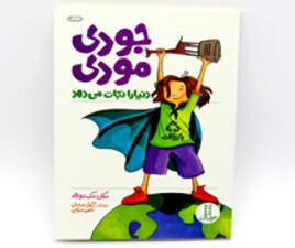 جودی مودی دنیا را نجات می دهد