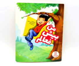 من بیش فعالم