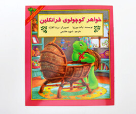 خواهر کوچولوی فرانکلین